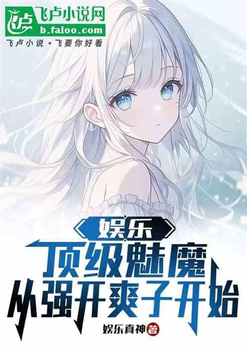 娱乐：顶级魅魔，从强开爽子开始