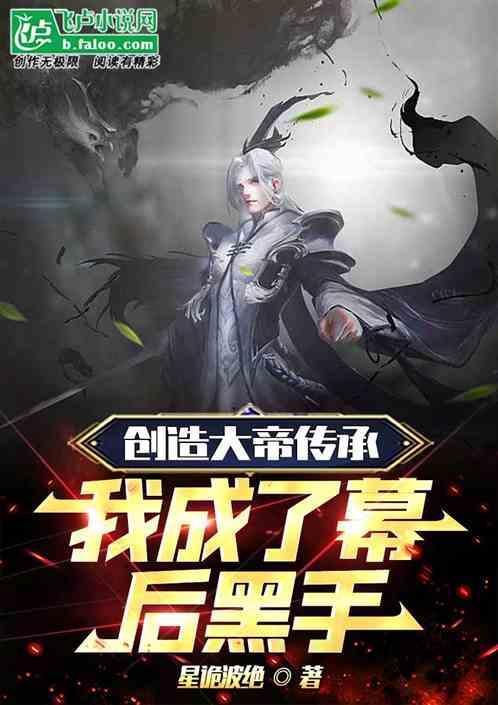创造大帝传承，我成了幕后黑手