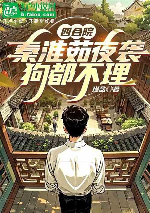四合院：秦淮茹夜袭，狗都不理！