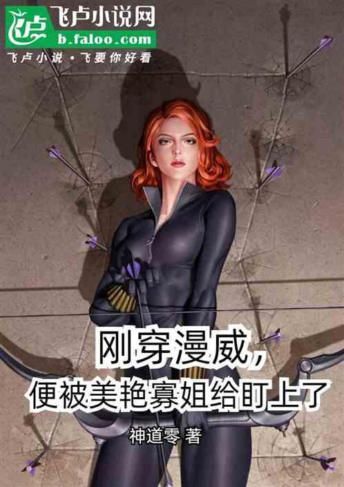 刚穿漫威，便被美艳寡姐给盯上了