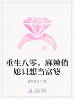 重生八零，麻辣俏媳只想当富婆