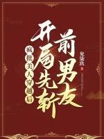 疯批美人穿越后，开局先斩前男友