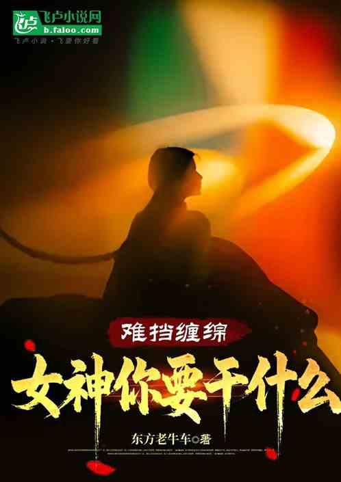 难挡缠绵女神你要干什么