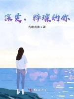 深爱，璀璨的你