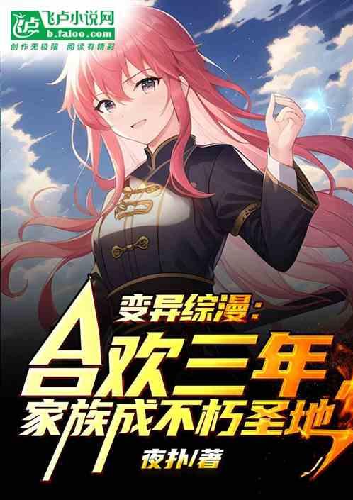 变异综漫：合欢三年，家族成圣地