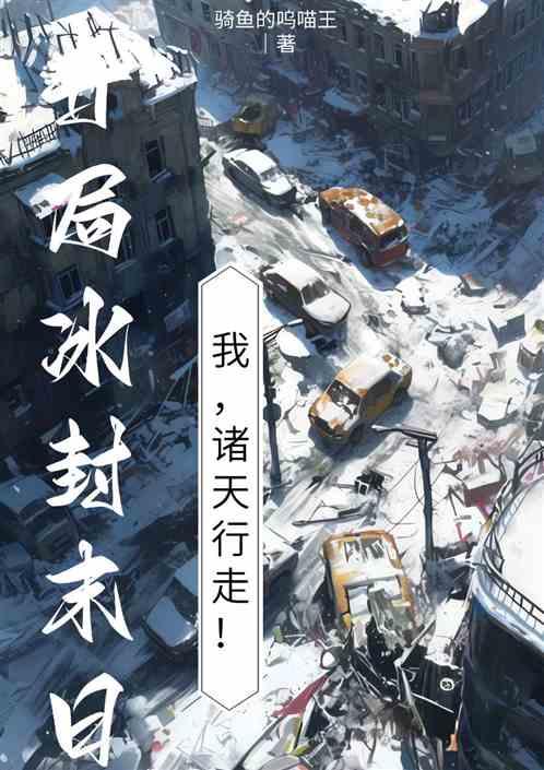 开局冰封末日我诸天行走