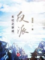 玄幻之穿成反派