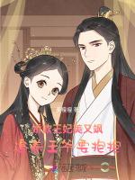 娇软王妃美又飒，追着王爷要抱抱