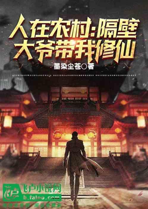 人在农村：隔壁大爷带我修仙