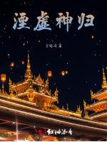湮虚神归