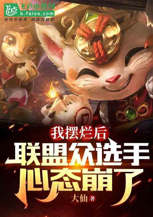 我摆烂后，联盟众选手心态崩了
