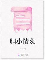 胆小情衷