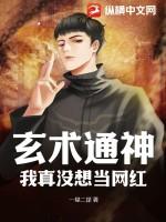 玄术通神：我真没想当网红