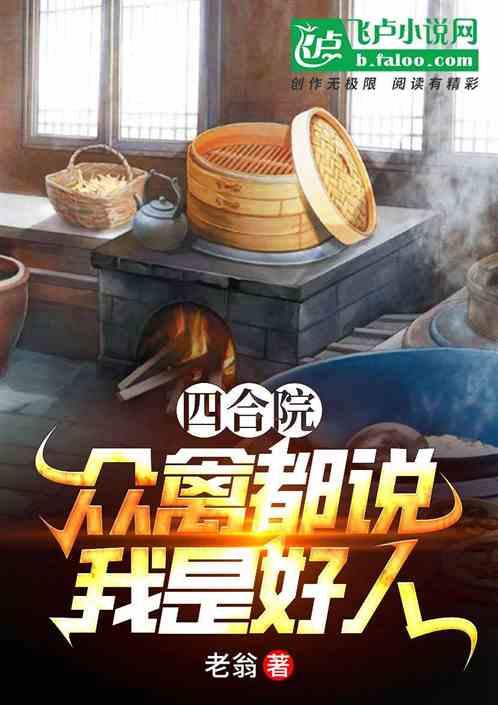 四合院：众禽都说我是好人