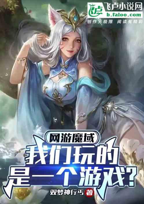 网游魔域：我们玩的是一个游戏？