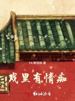 戏里有情痴