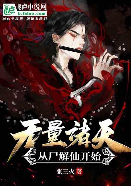无量诸天：从尸解仙开始