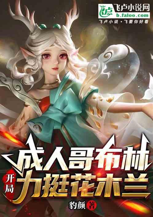 成人哥布林开局力挺花木兰