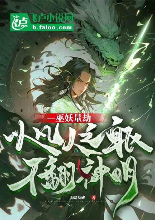 巫妖量劫,以凡人之躯干翻神明