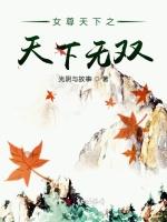 女尊天下之天下无双