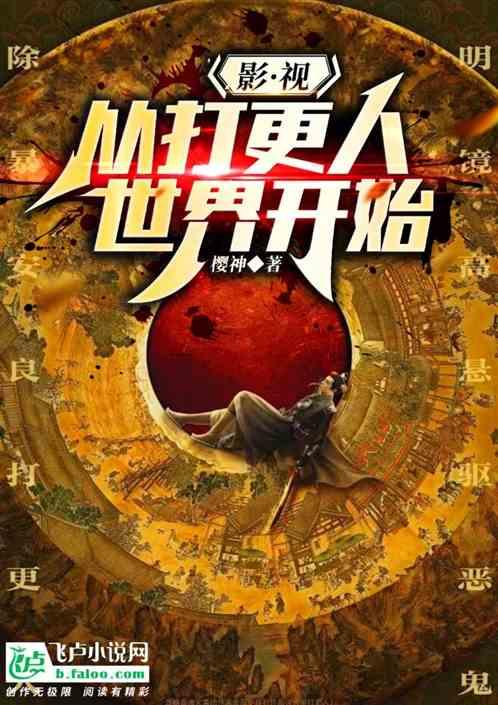 影视剧：从大奉世界开始