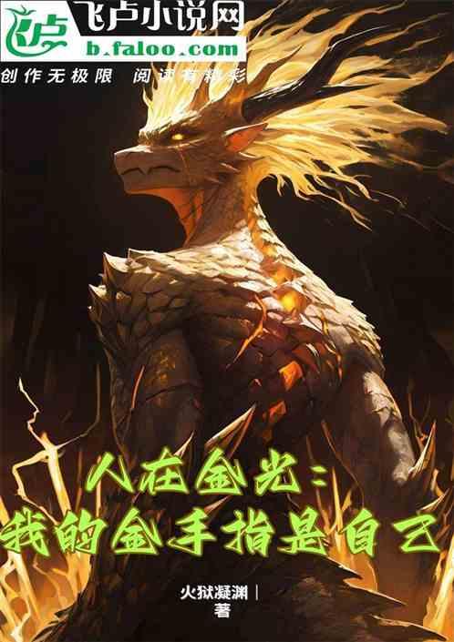 人在金光：我的金手指是自己
