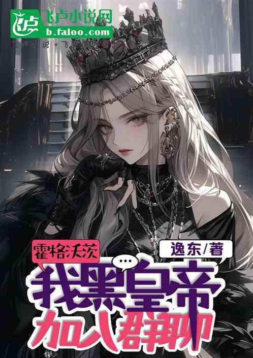 霍格沃茨：我黑皇帝，加入群聊