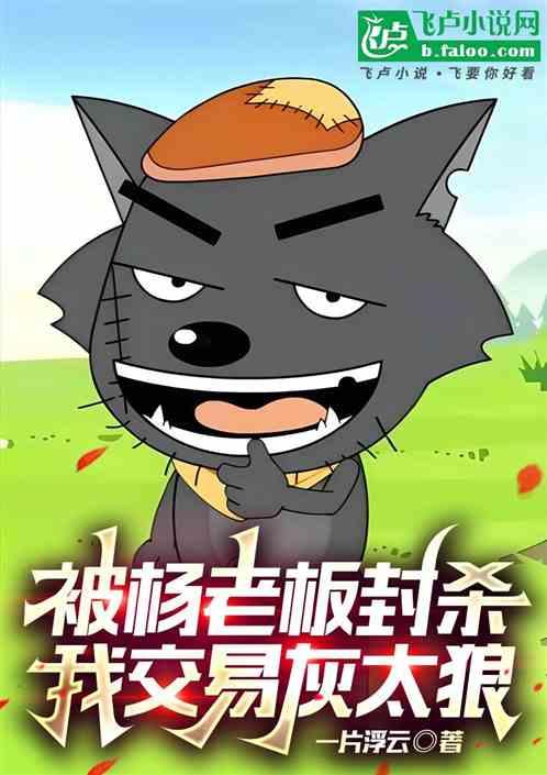 被杨老板封杀后，我交易灰太狼