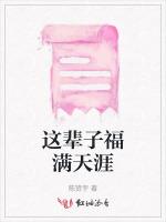 这辈子福满天涯