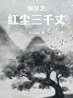 快穿之红尘三千丈