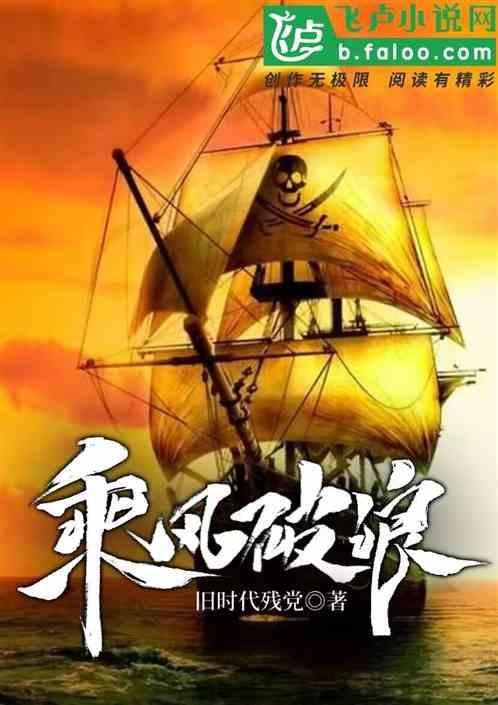 乘风破浪