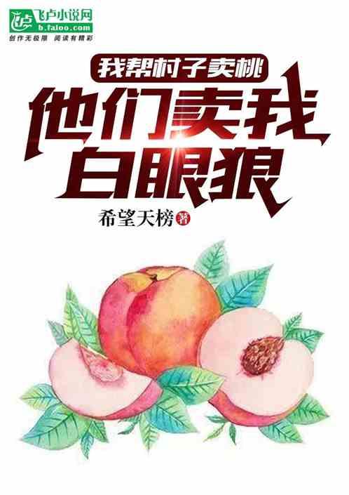 我帮村子赚钱，他们骂我白眼狼