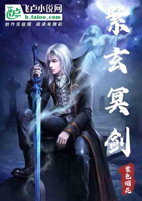 紫玄冥剑