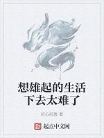 想雄起的生活下去太难了