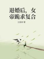 退婚后，女帝跪求复合