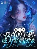 拜托！我真的不想成为警局团宠！