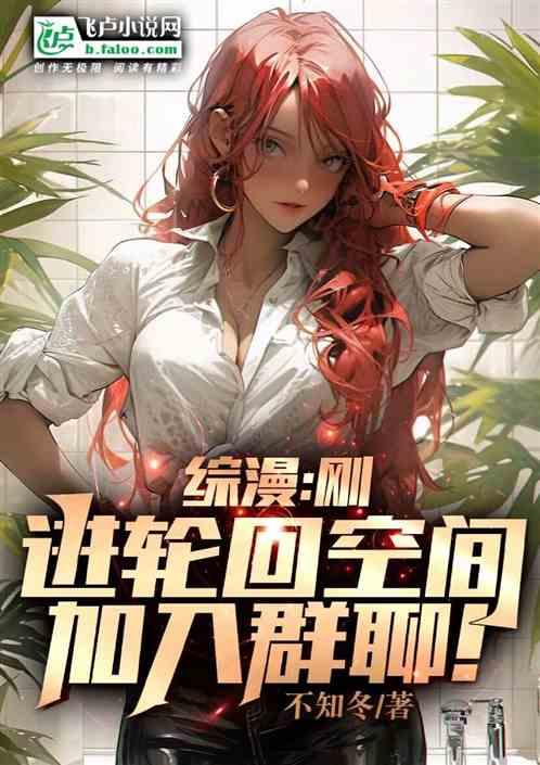 综漫：刚进轮回空间，加入群聊!