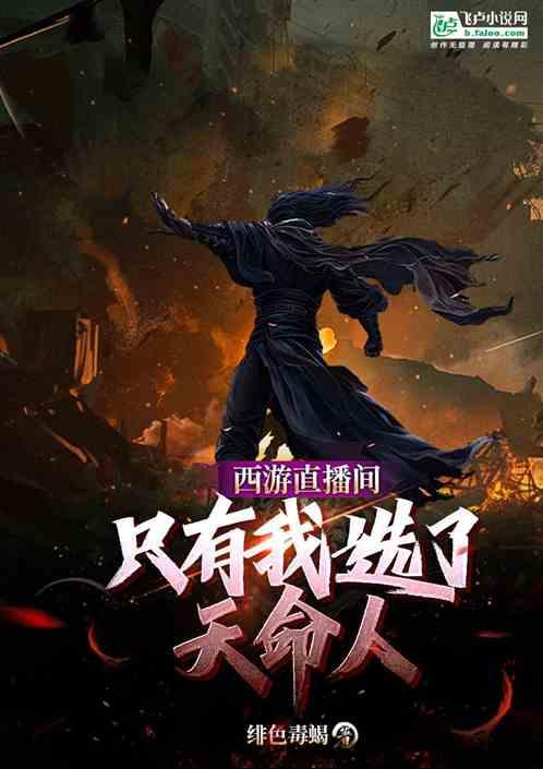 西游直播间：只有我选了天命人