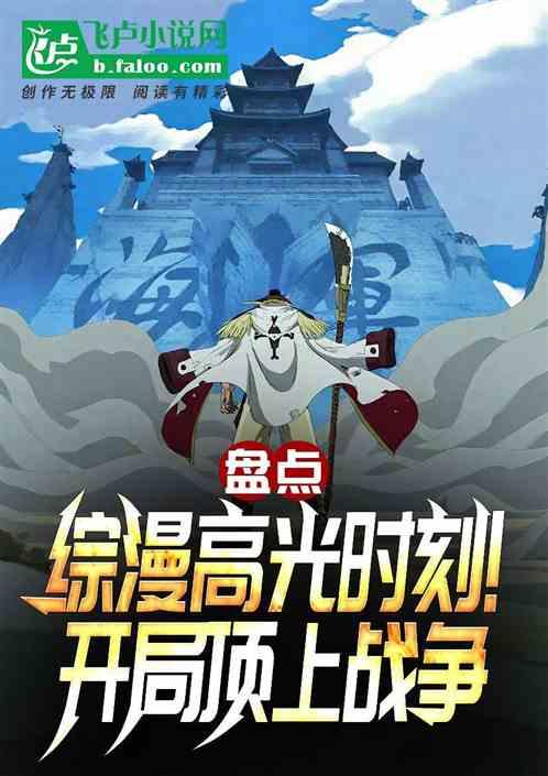 盘点综漫高光时刻：开局顶上战争