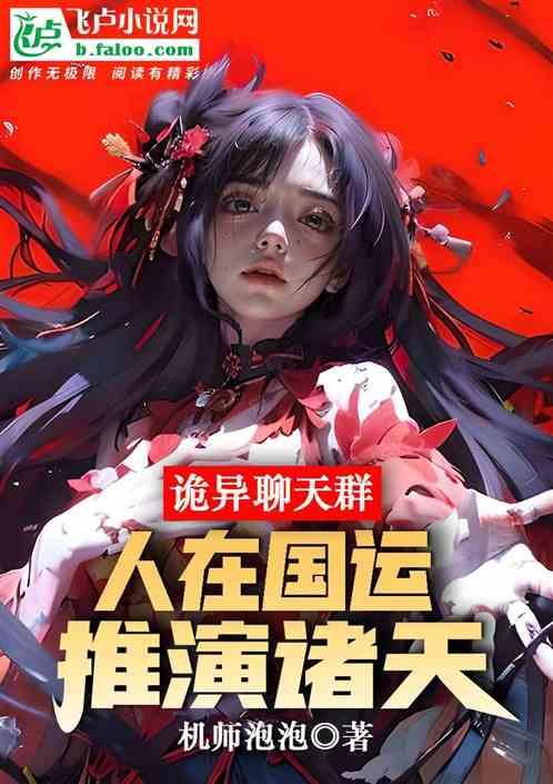 诡异聊天群：人在国运，推演诸天
