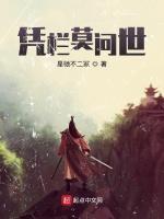凭栏莫问世