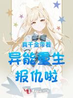 真千金带着异能重生报仇啦