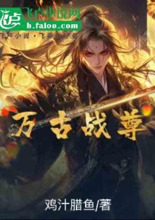 万古战尊