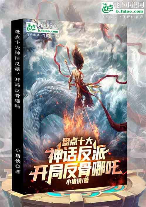 盘点十大神话反派，开局反骨哪吒