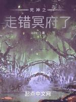死神之走错冥府了