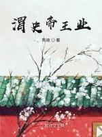 渭史帝王业
