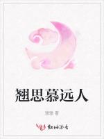 翘思慕远人
