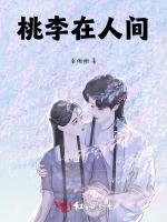 桃李在人间