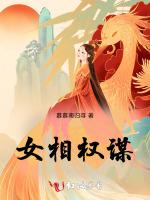 女相权谋