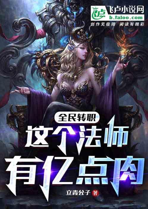 全民转职：这个法师有亿点肉